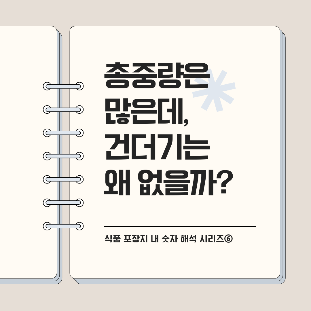 총중량은 많은데, 건더기는 왜 없을까?