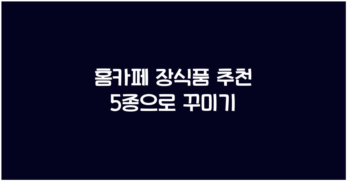 홈카페 장식품 추천 5종  