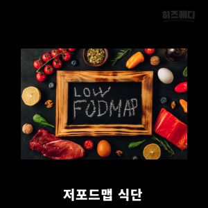 과민성 대장증후군 저포드맵