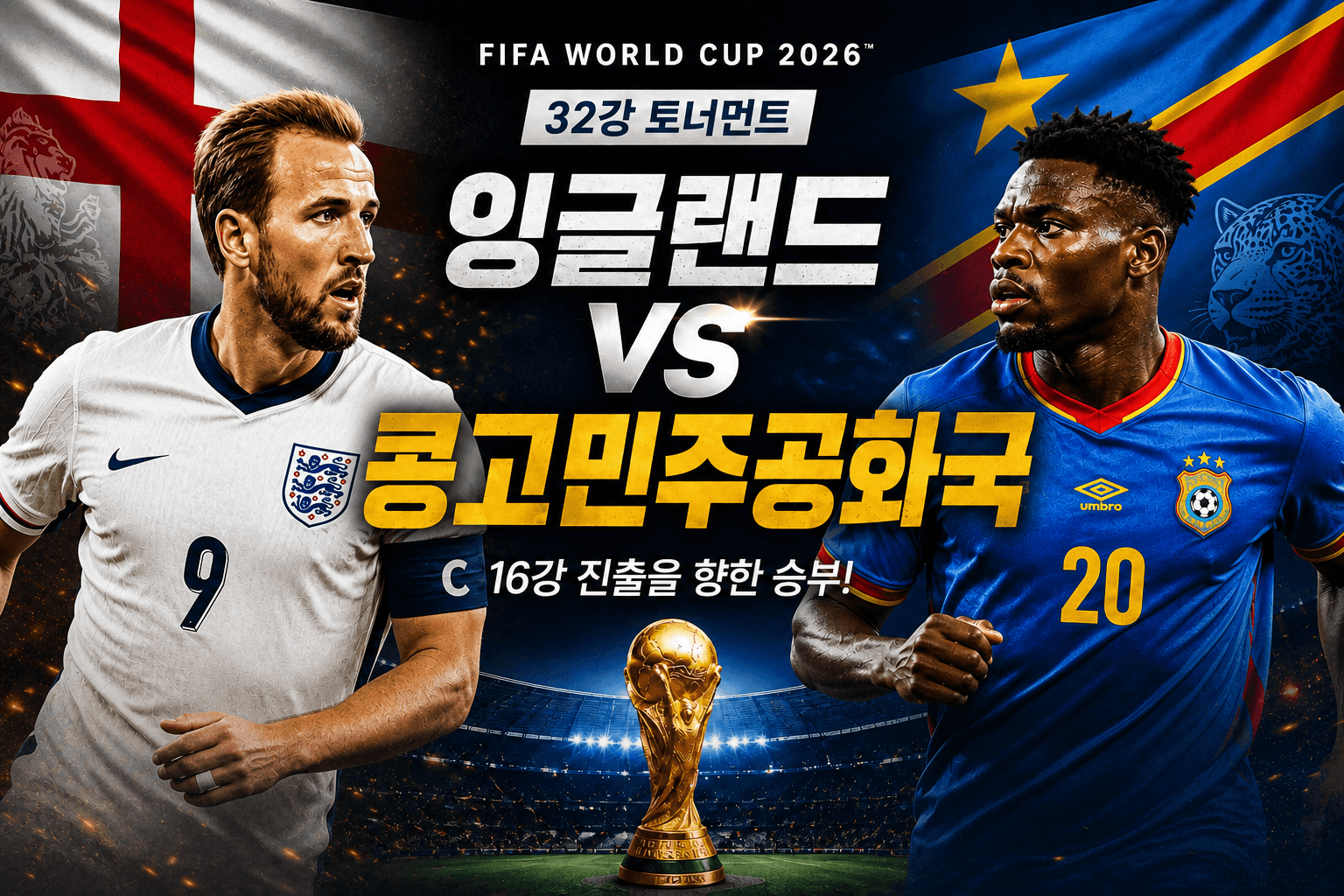 잉글랜드 vs 콩고민주공화국