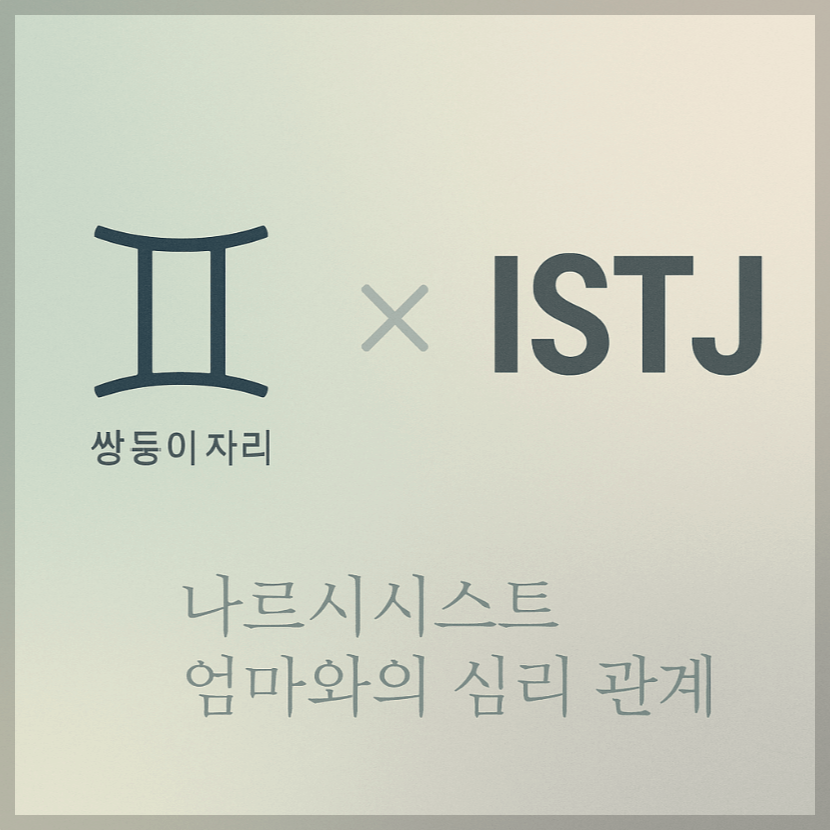 alt="쌍둥이자리&ISTJ와 나르시시스트 엄마의 심리 관계를 의미하는 그래픽 커버."