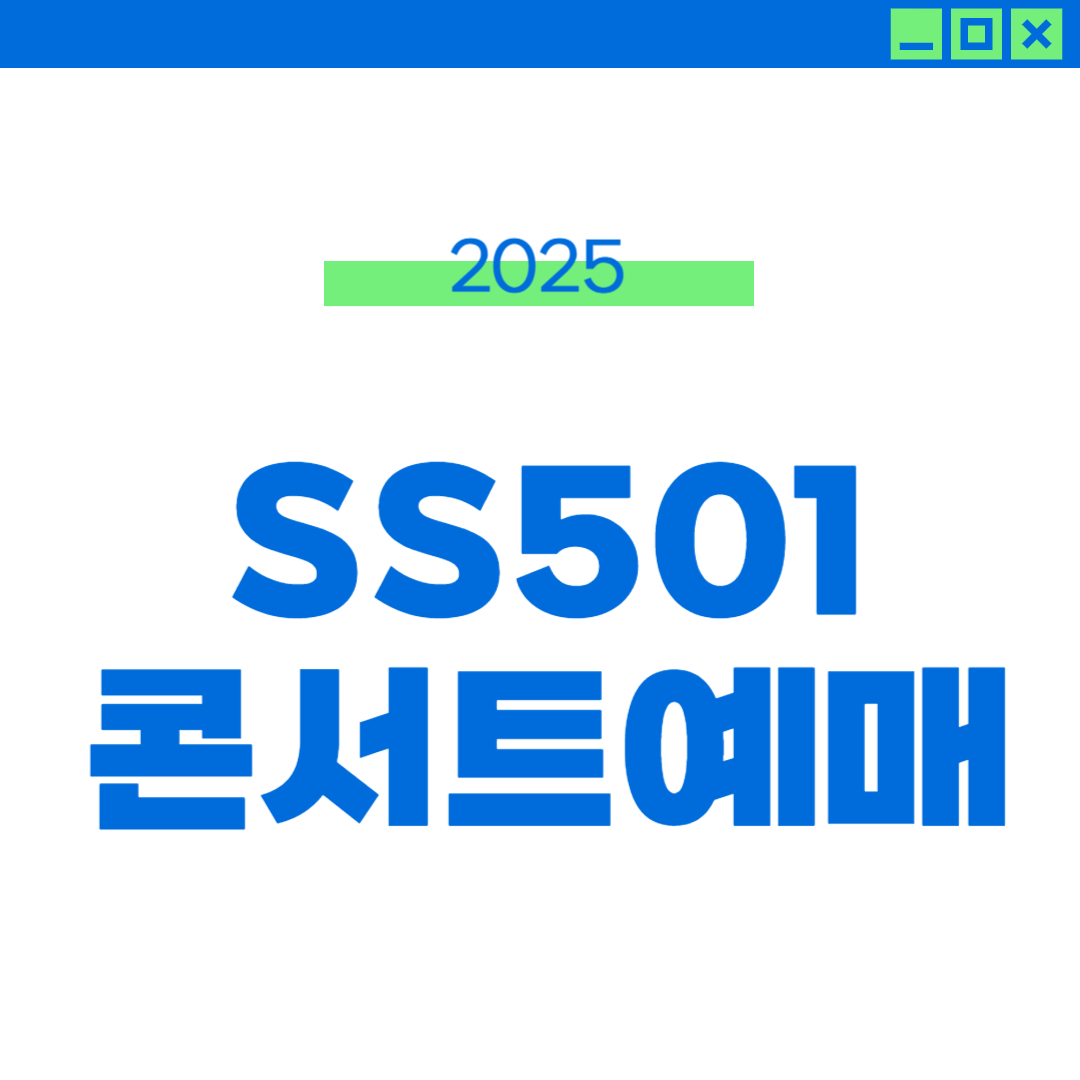 2025 SS501 콘서트 티켓팅 및 예매 정보 썸네일