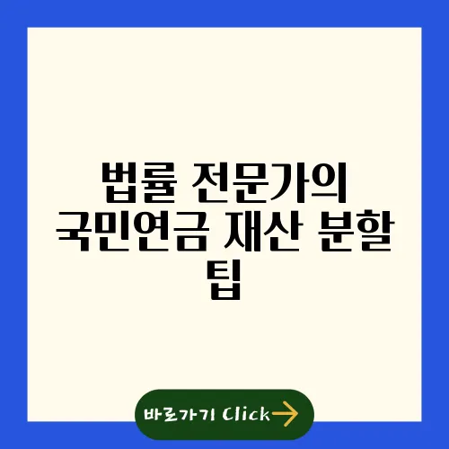 법률 전문가의 국민연금 재산 분할 팁