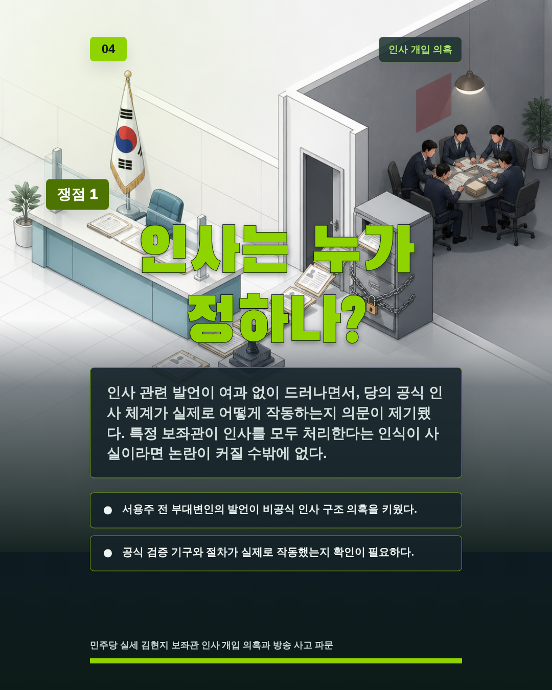 인사는 누가 정하나?