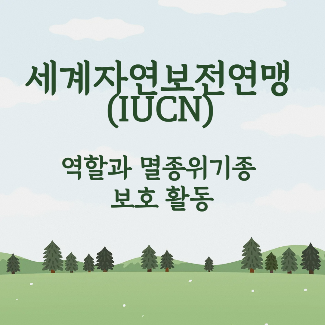 세계자연보전연맹(IUCN) 역할과 멸종위기종 보호 활동