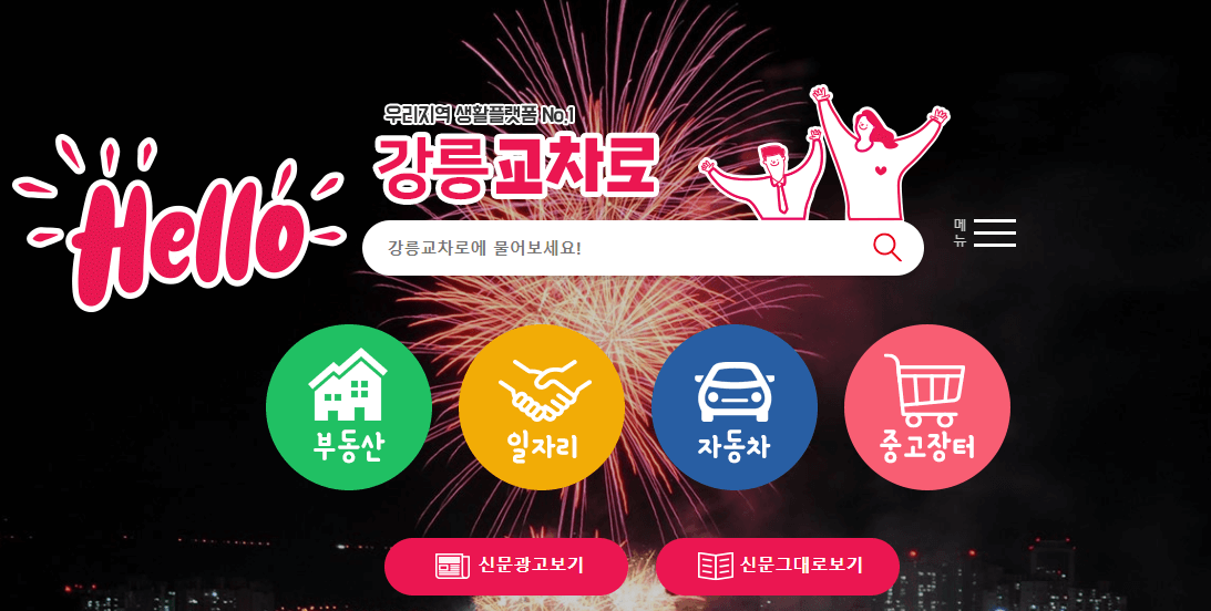 강릉교차로-홈페이지-바로가기