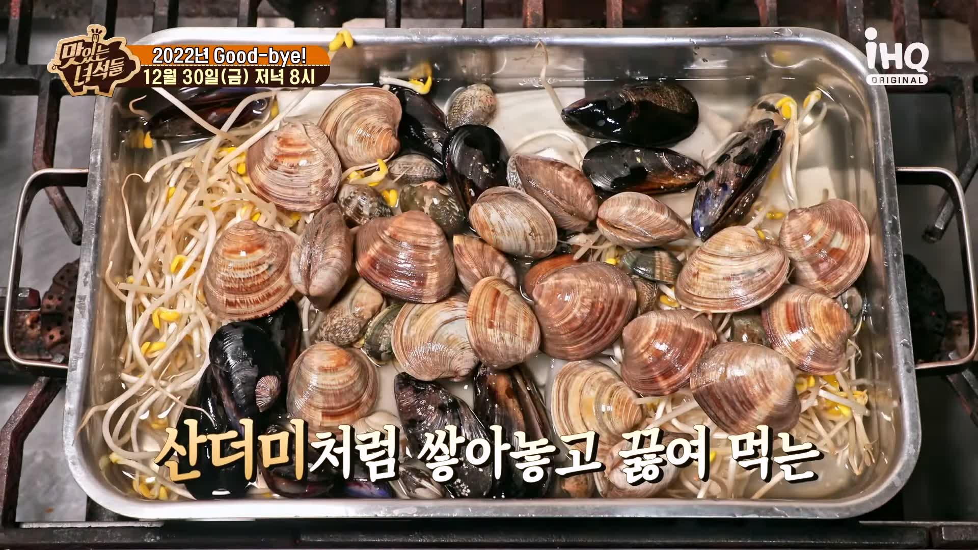 맛있는녀석들 조개전골 조개구이