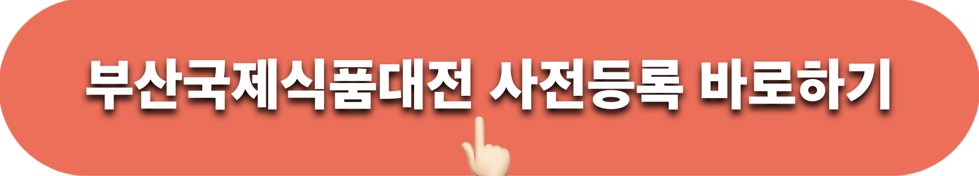 부산국제식품대전_사전등록_바로가기