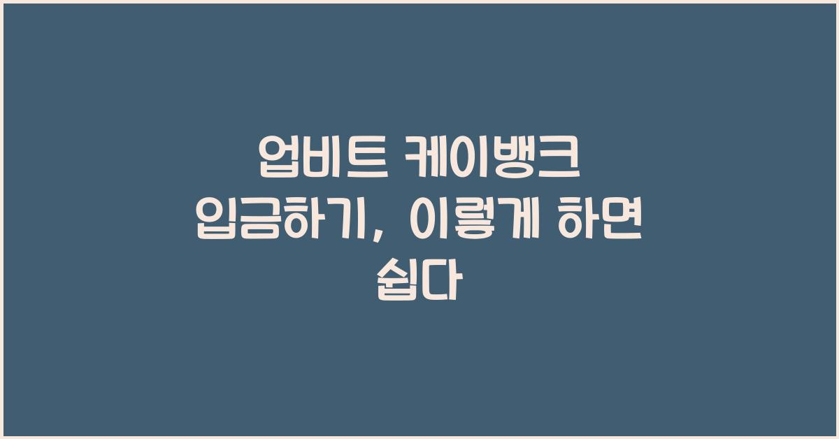 업비트 케이뱅크 입금하기