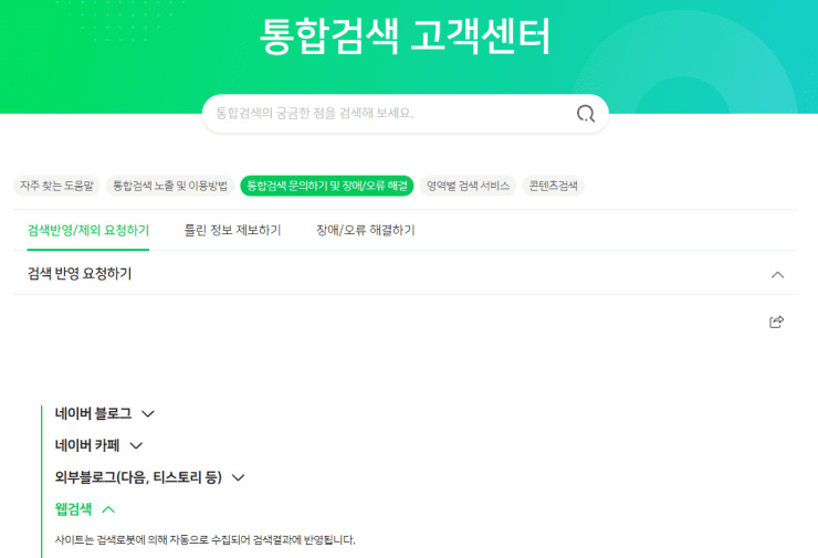 통합겁색-검색반영-제외-요청하기-클릭-중