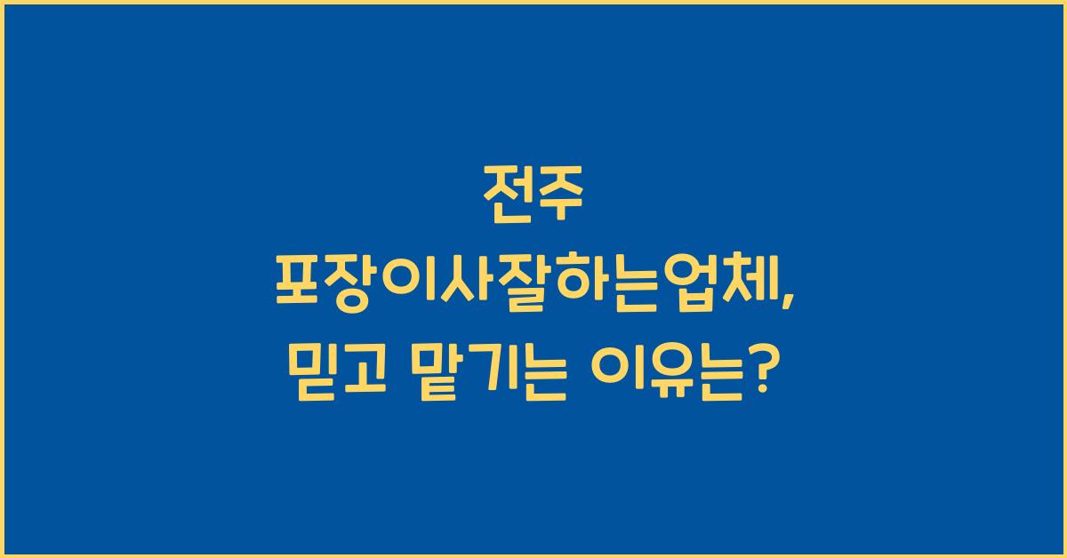 전주 포장이사잘하는업체