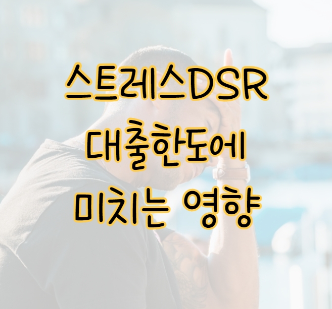 내 집 마련할 때 스트레스 DSR이 미치는 영향(+대출한도)