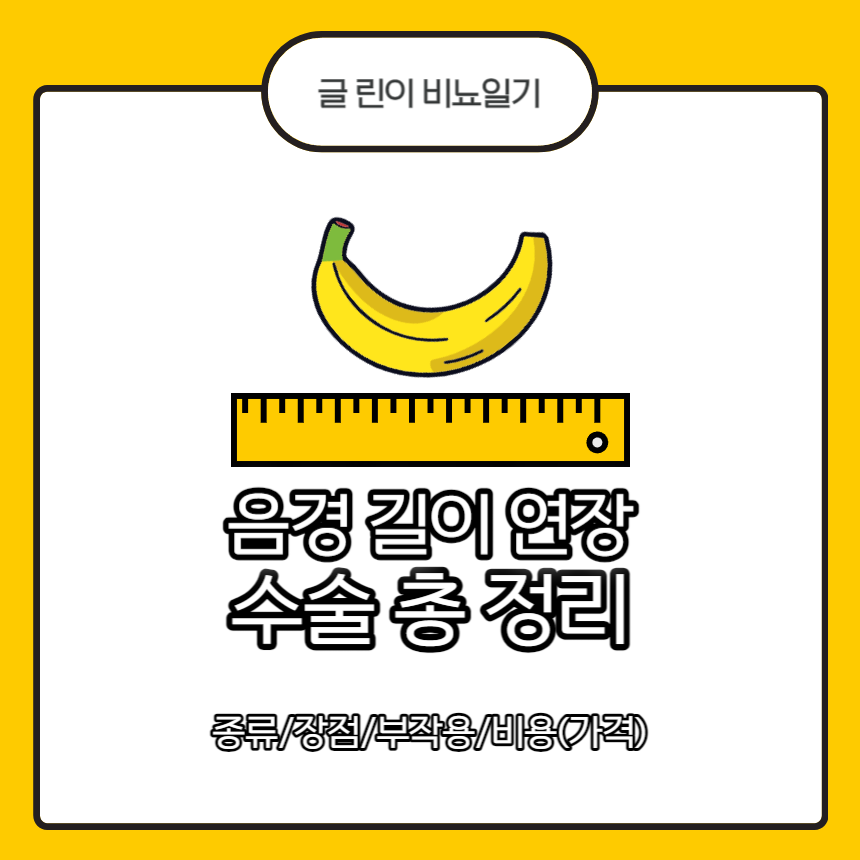 음경 길이 연장 수술