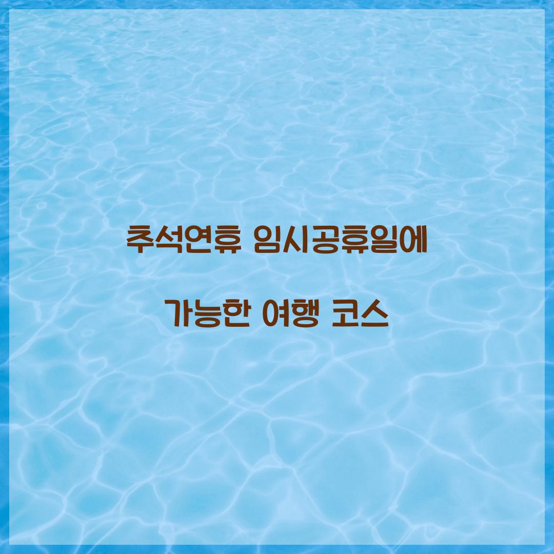 추석연휴 임시공휴일에 가능한 여행 코스  