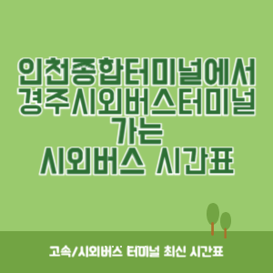 인천종합터미널에서 경주시외버스터미널 가는 시외버스 시간표 최신정보