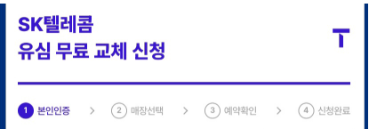 SK텔레콤 유심 무료 교체 신청