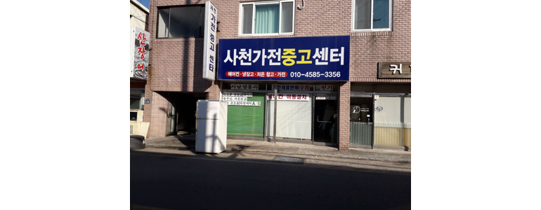사천시 중고가전