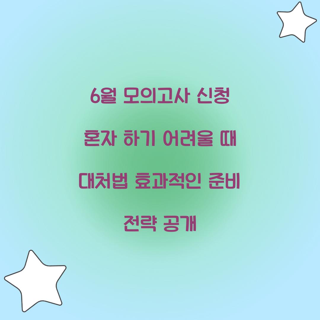 6월 모의고사 신청 혼자 하기 어려울 때 대처법