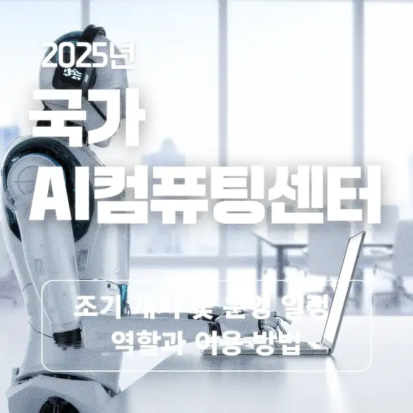 국가 AI컴퓨팅센터