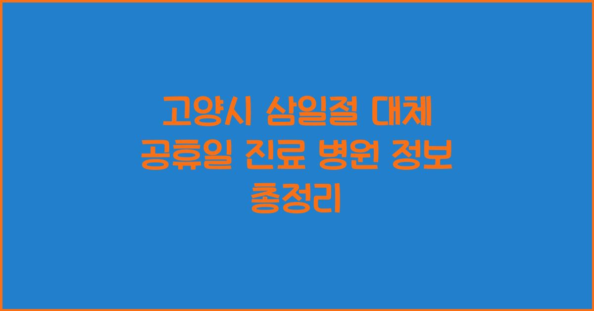 고양시 삼일절 대체 공휴일 진료 병원 정보