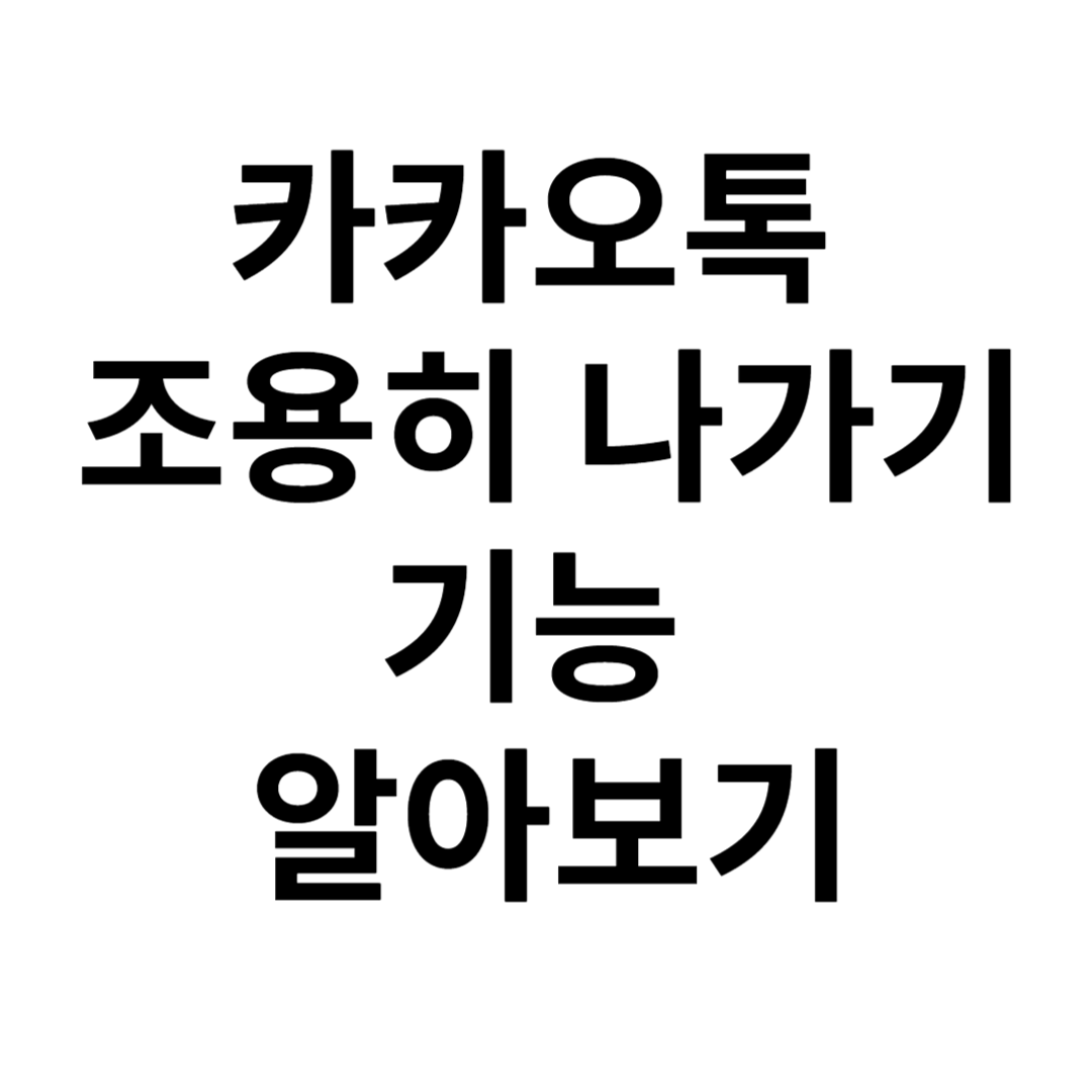카카오톡 조용히 나가기 기능 알아보기 사진