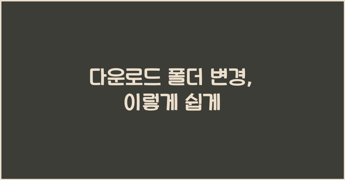 다운로드 폴더 변경