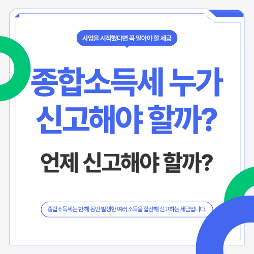 종합소득세 누가 신고해야 할까? 언제 신고해야 할까?