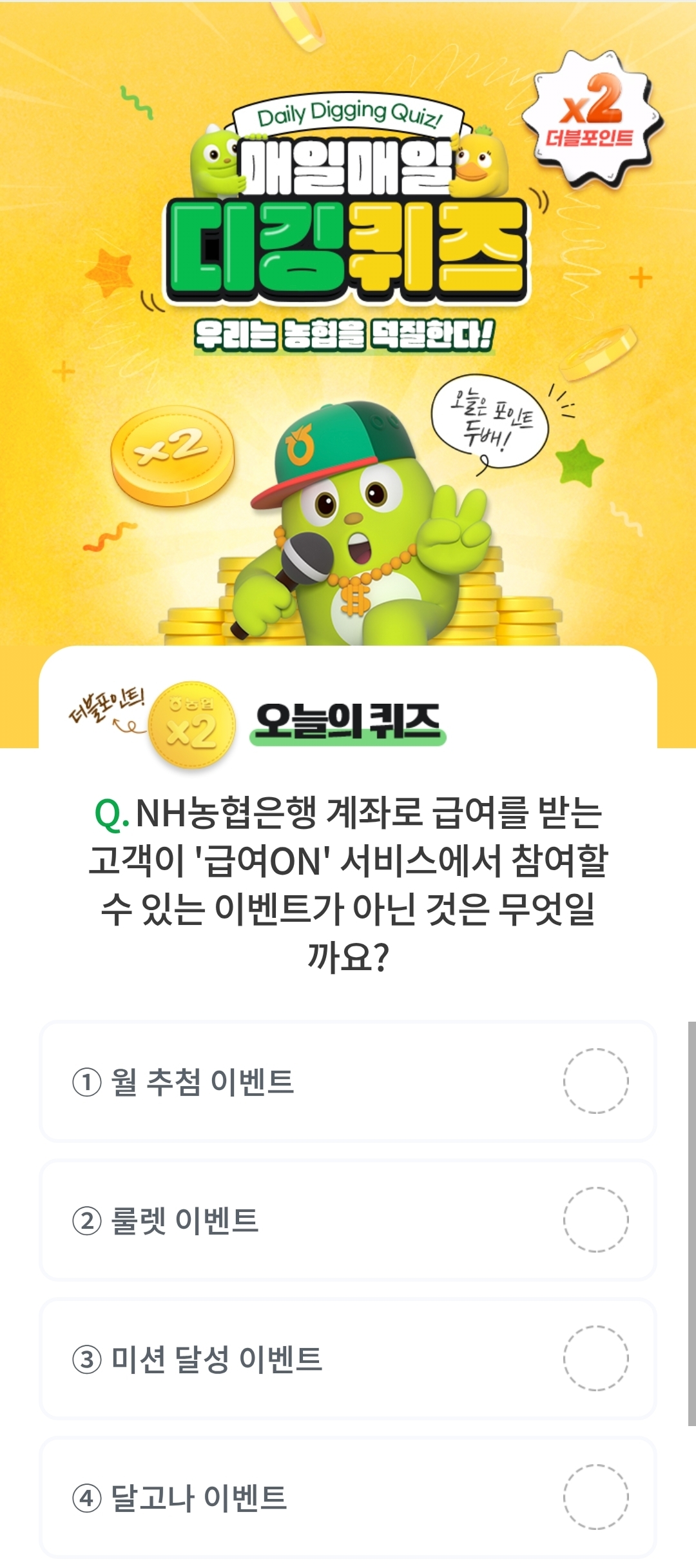 NH올원뱅크 디킹퀴즈 정답