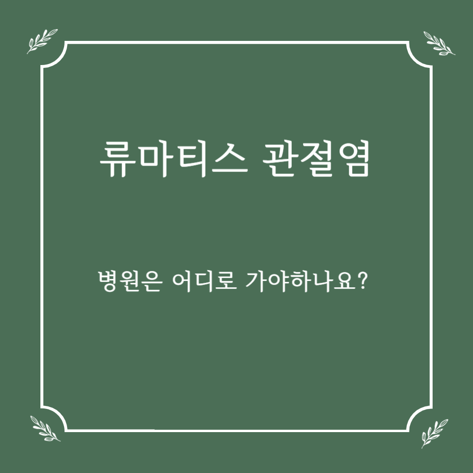 류마티스 관절염 의심되면, 병원은 어디로 가야 하나요?