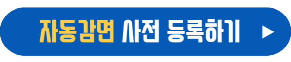 자동감면 신청 바로가기