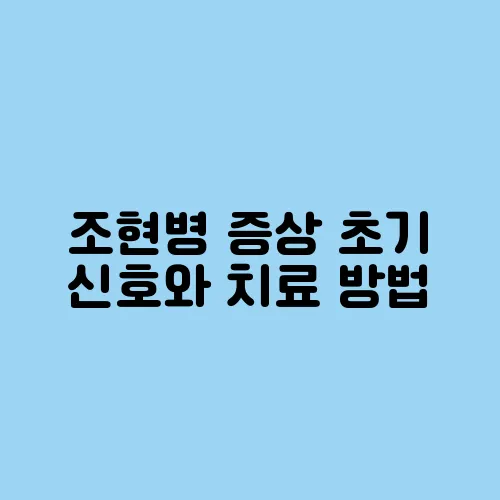 조현병 증상 초기 신호와 치료 방법