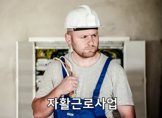 자활근로사업