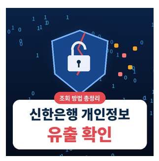 신한은행 개인정보유출을 상징하는 썸네일 이미지