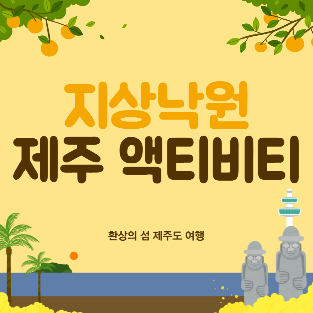 국내여행 제주도