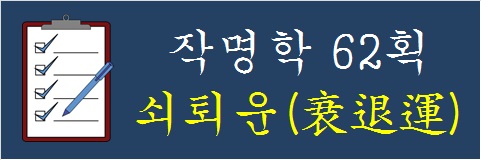 작명학-62획-쇠퇴운