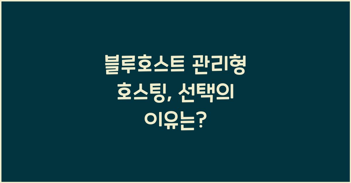 블루호스트 관리형 호스팅