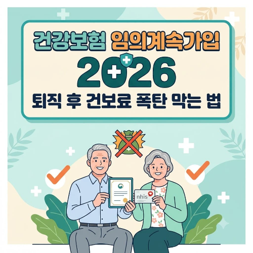 건강보험 임의계속가입 2026 신청기간 자격 36개월 퇴직 후 보험료