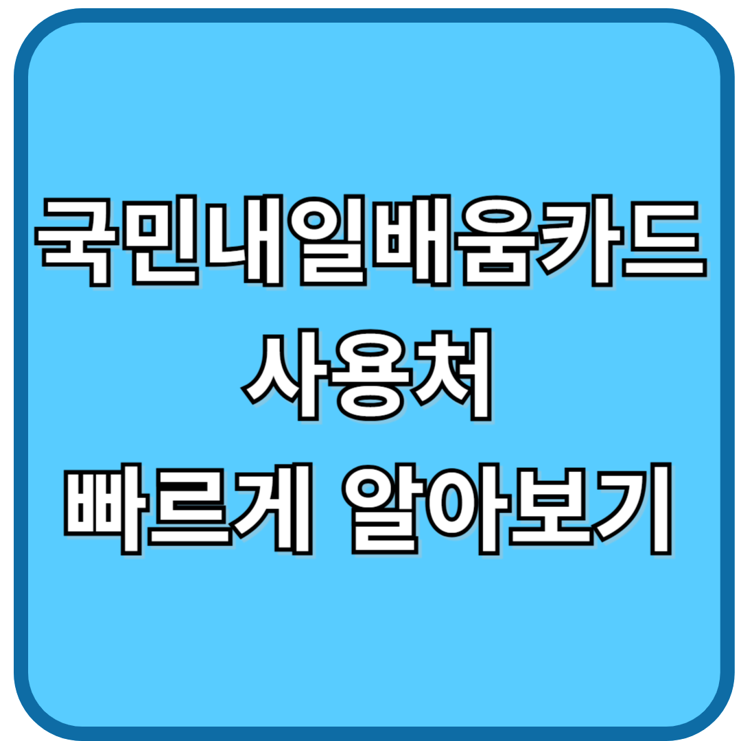 국민 내일배움카드 사용처 빠르게 알아보기