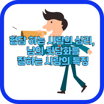 험담 하는 사람의 심리, 남의 뒷담화를 잘하는 사람의 특징