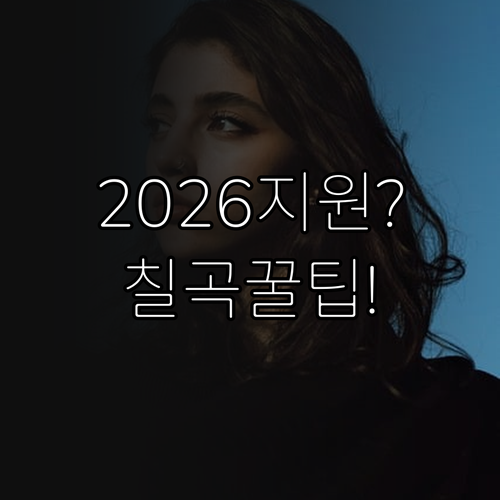 2026년 칠곡군 청년월세지원 총정리..