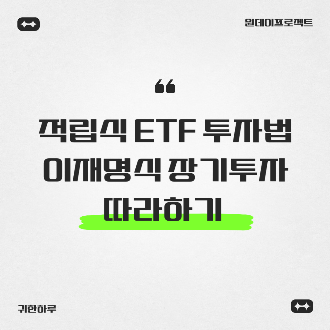 적립식 ETF 투자법: 이재명식 장기투자 따라하기