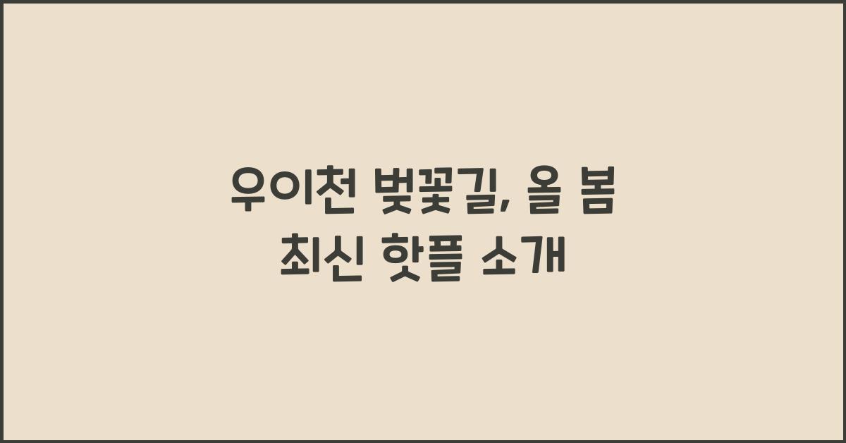 우이천 벚꽃길
