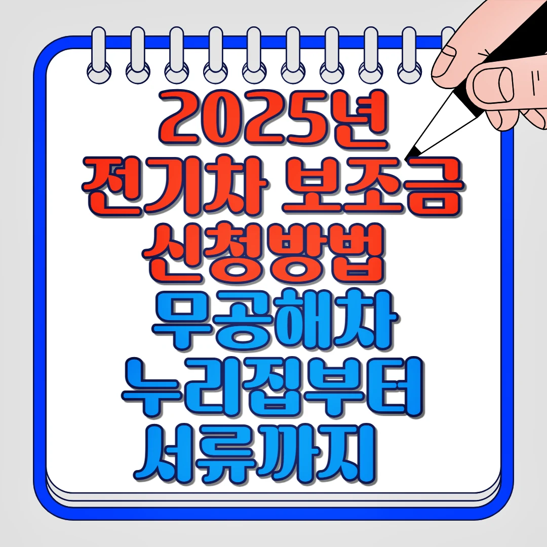 전기차 보조금 신청방법, 무공해차 누리집부터 서류까지