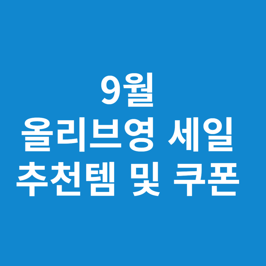 2025년 9월 올리브영 세일 추천템 및 쿠폰 총정리