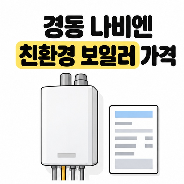경동 나비엔 친환경 보일러 가격 제목 아래 벽걸이 가정용 보일러와 견적표를 함께 보여주는 대표 삽화