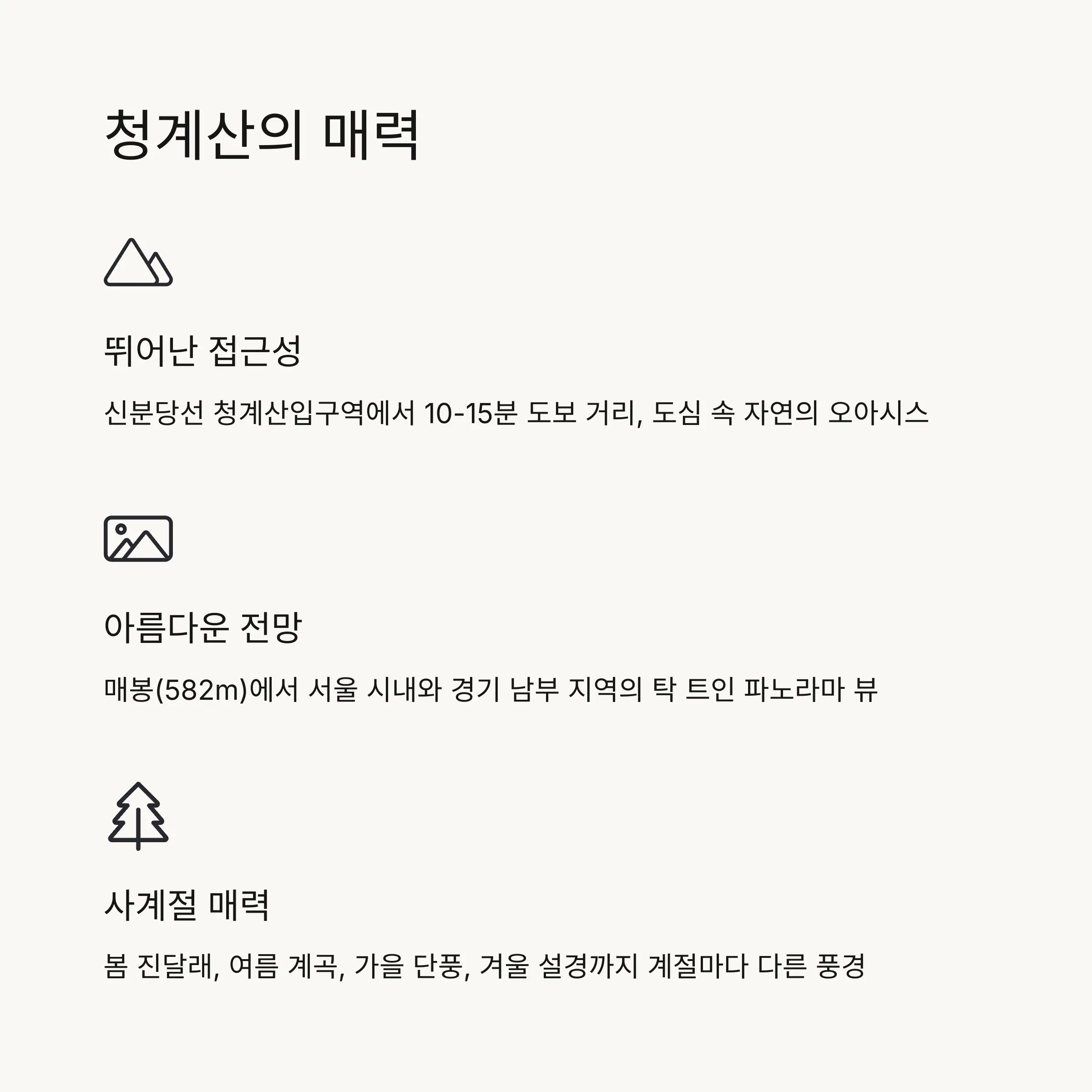 🏔️ 청계산 소개와 매력