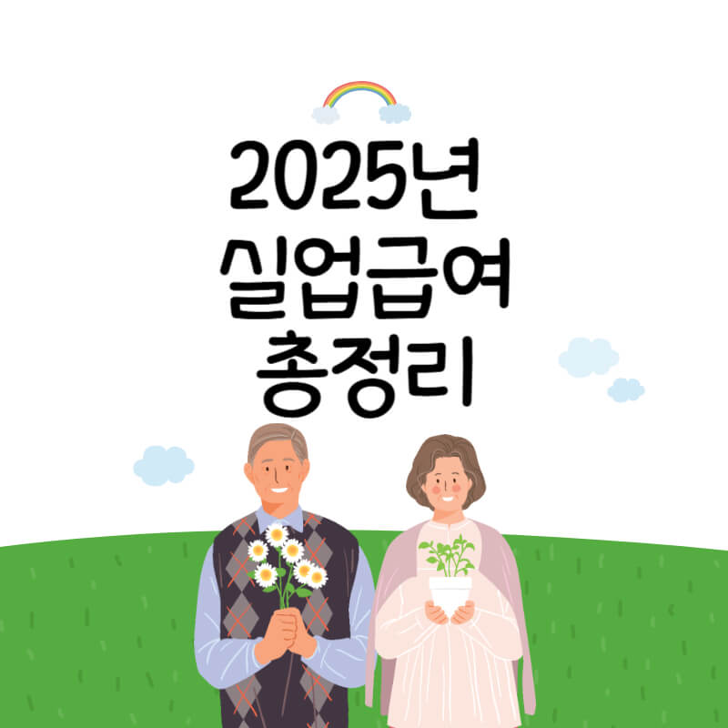 실업급여