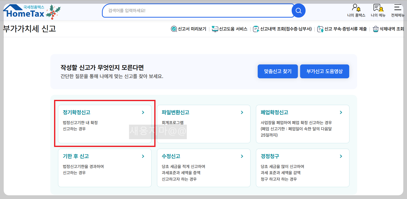 부가세-정기확정신고