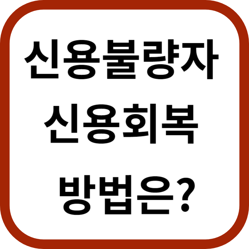 신용불량 신용회복