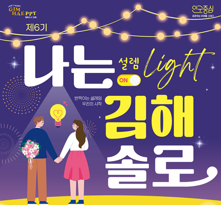 제6기 나는 설렘 light 김해 솔로 _ 썸네일